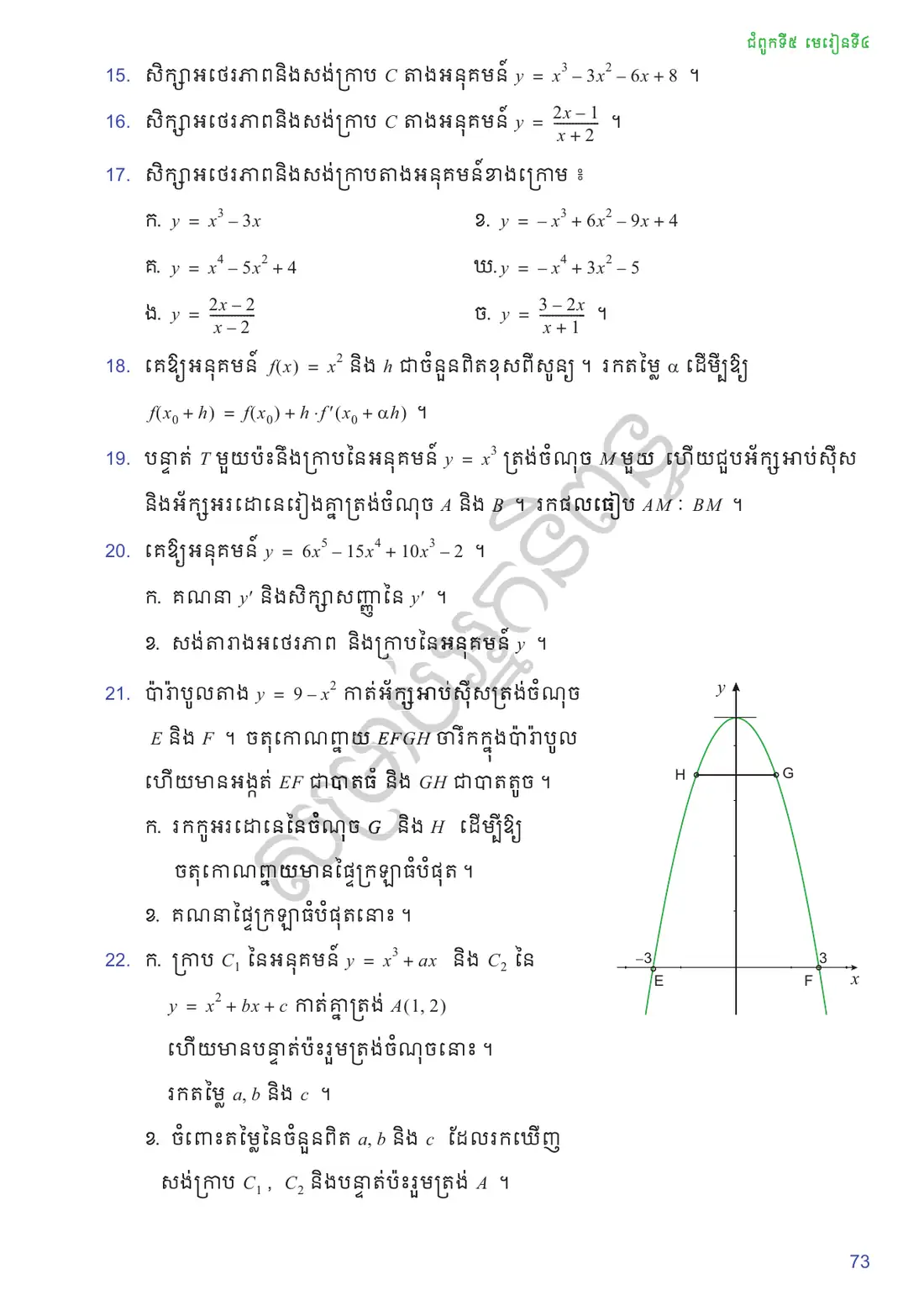 ទំព័រ ៧៣