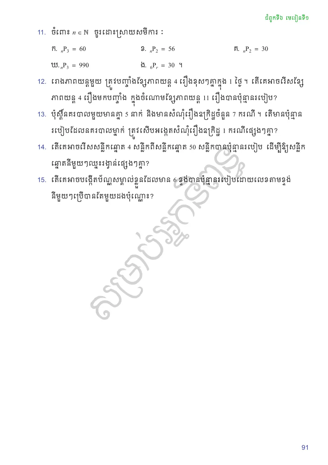 ទំព័រ ៩១