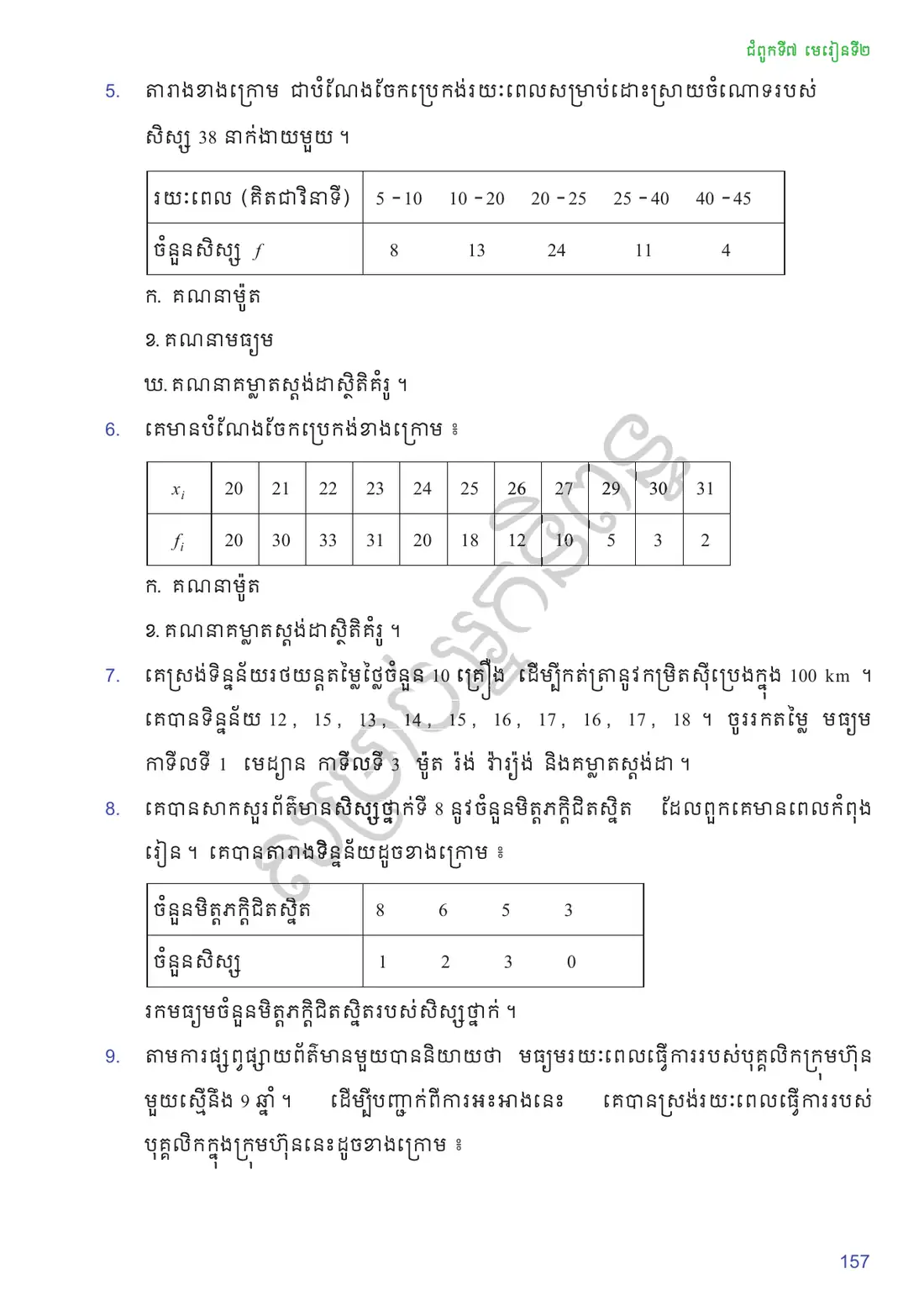 ទំព័រ ១៥៧