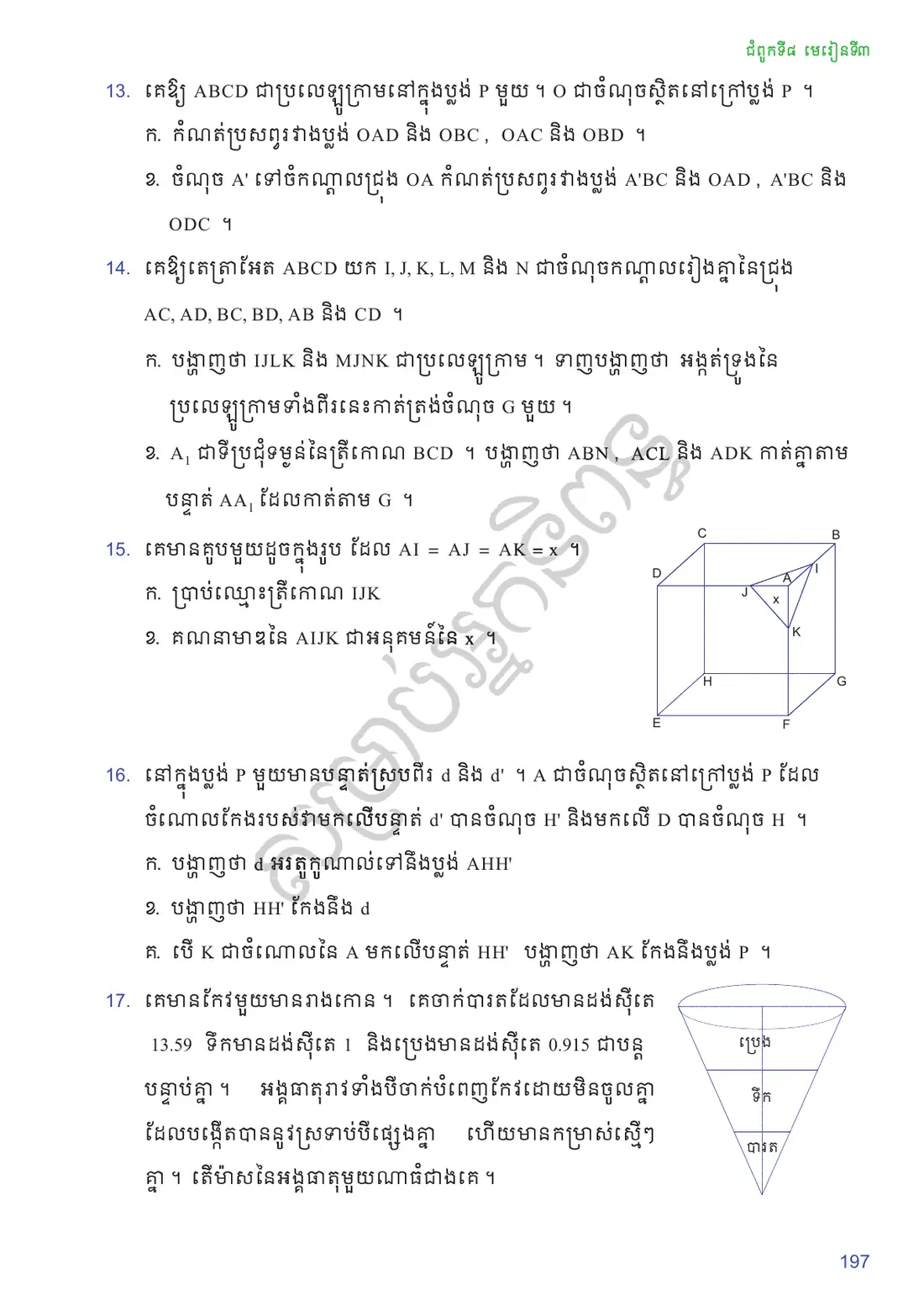 ទំព័រ ១៩៧