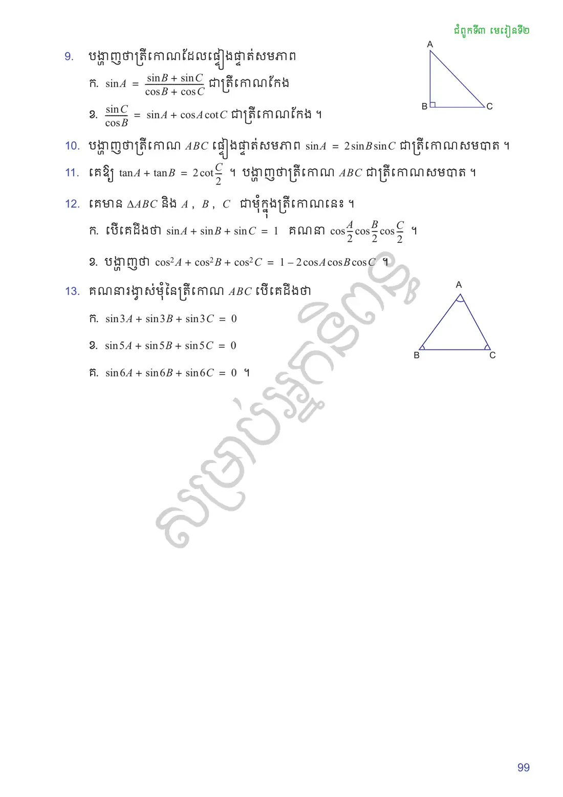 ទំព័រ ៩៩