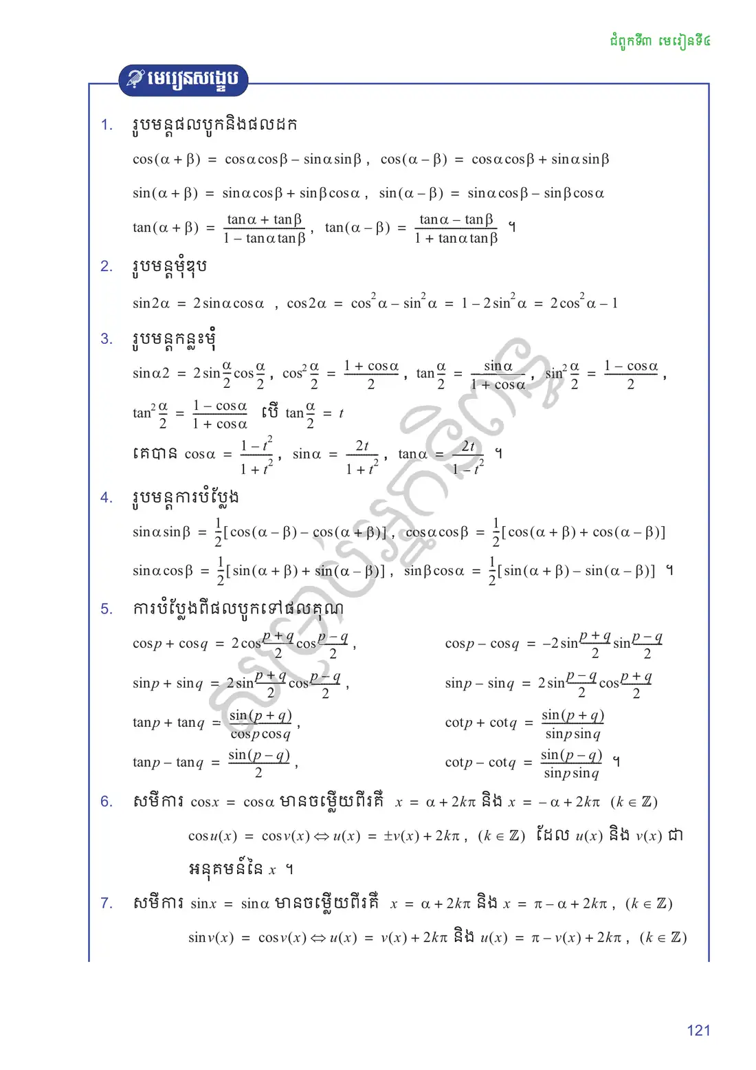 ទំព័រ ១២១