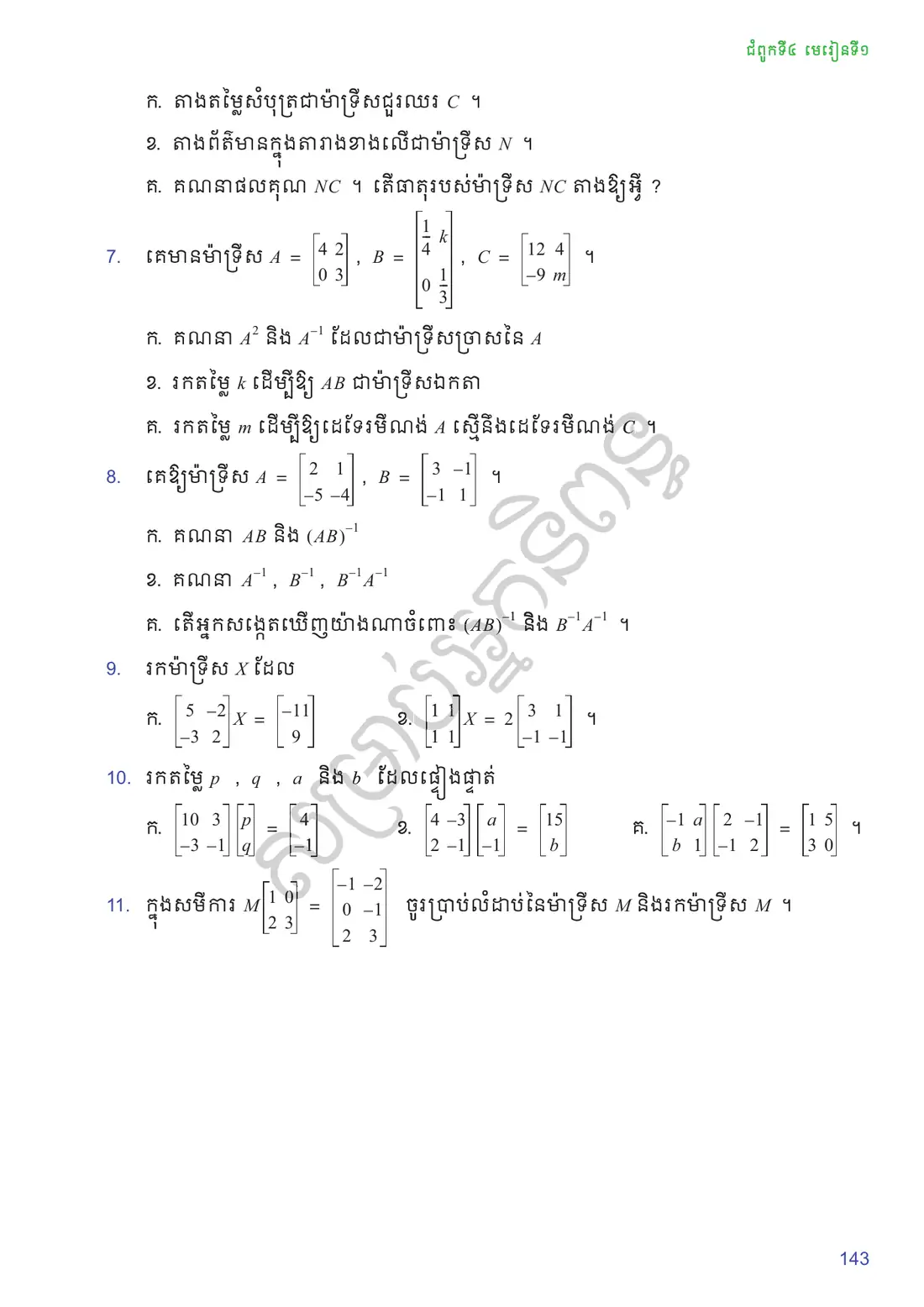 ទំព័រ ១៤៣