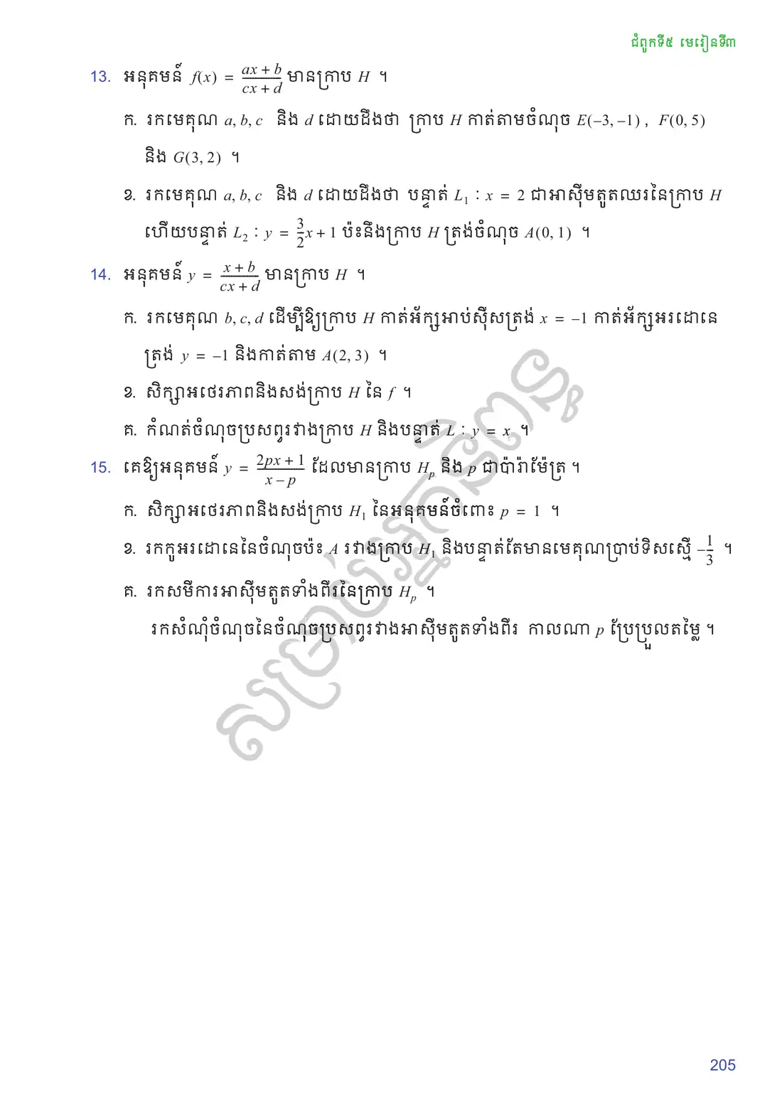 ទំព័រ ២០៥