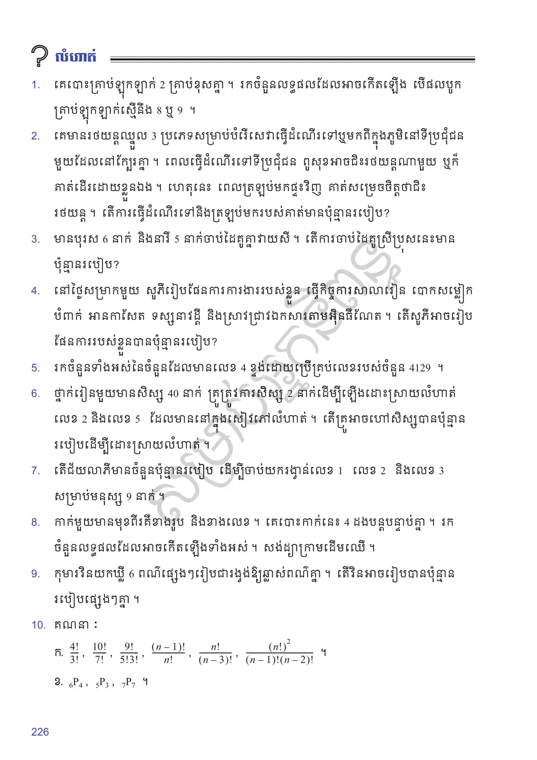 ទំព័រ ២២៦