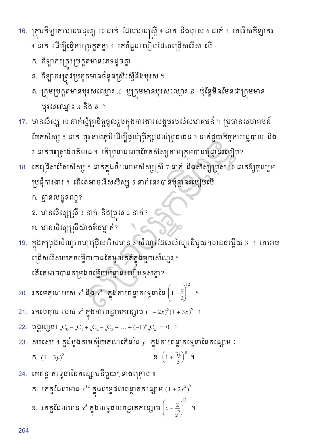 ទំព័រ ២៦៤