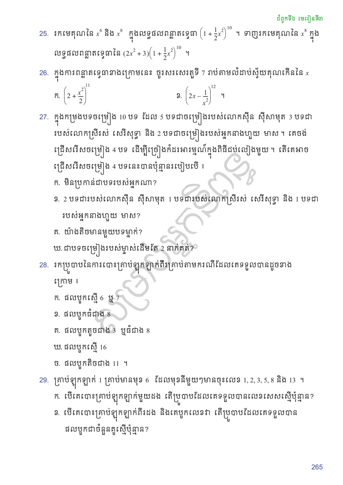 ទំព័រ ២៦៥