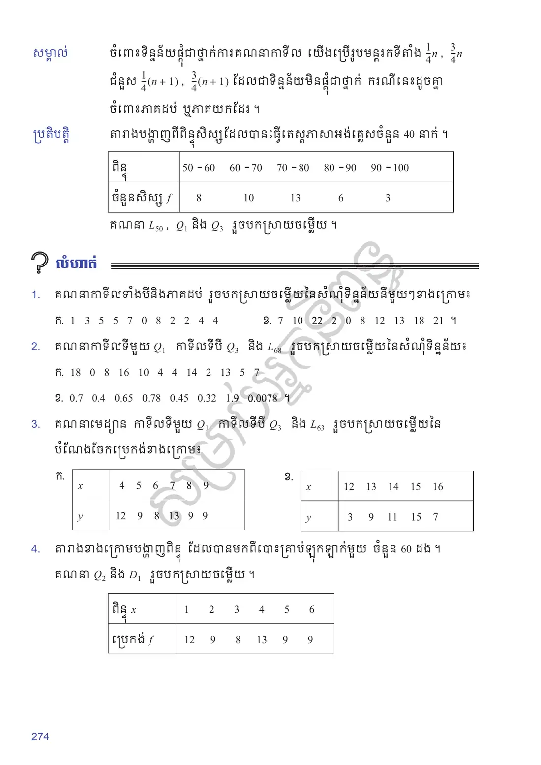 ទំព័រ ២៧៤