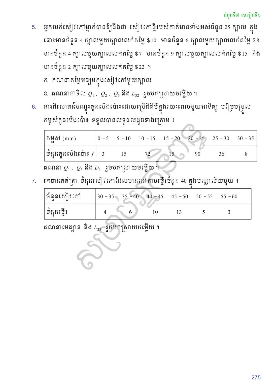 ទំព័រ ២៧៥