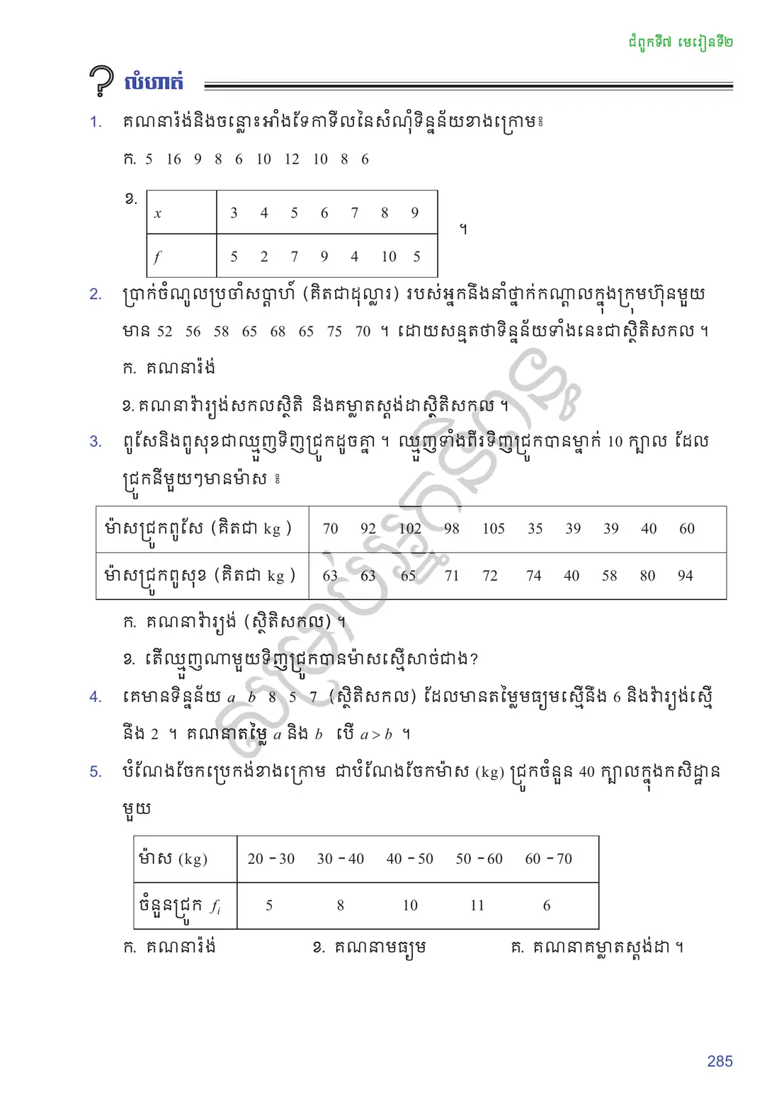 ទំព័រ ២៨៥