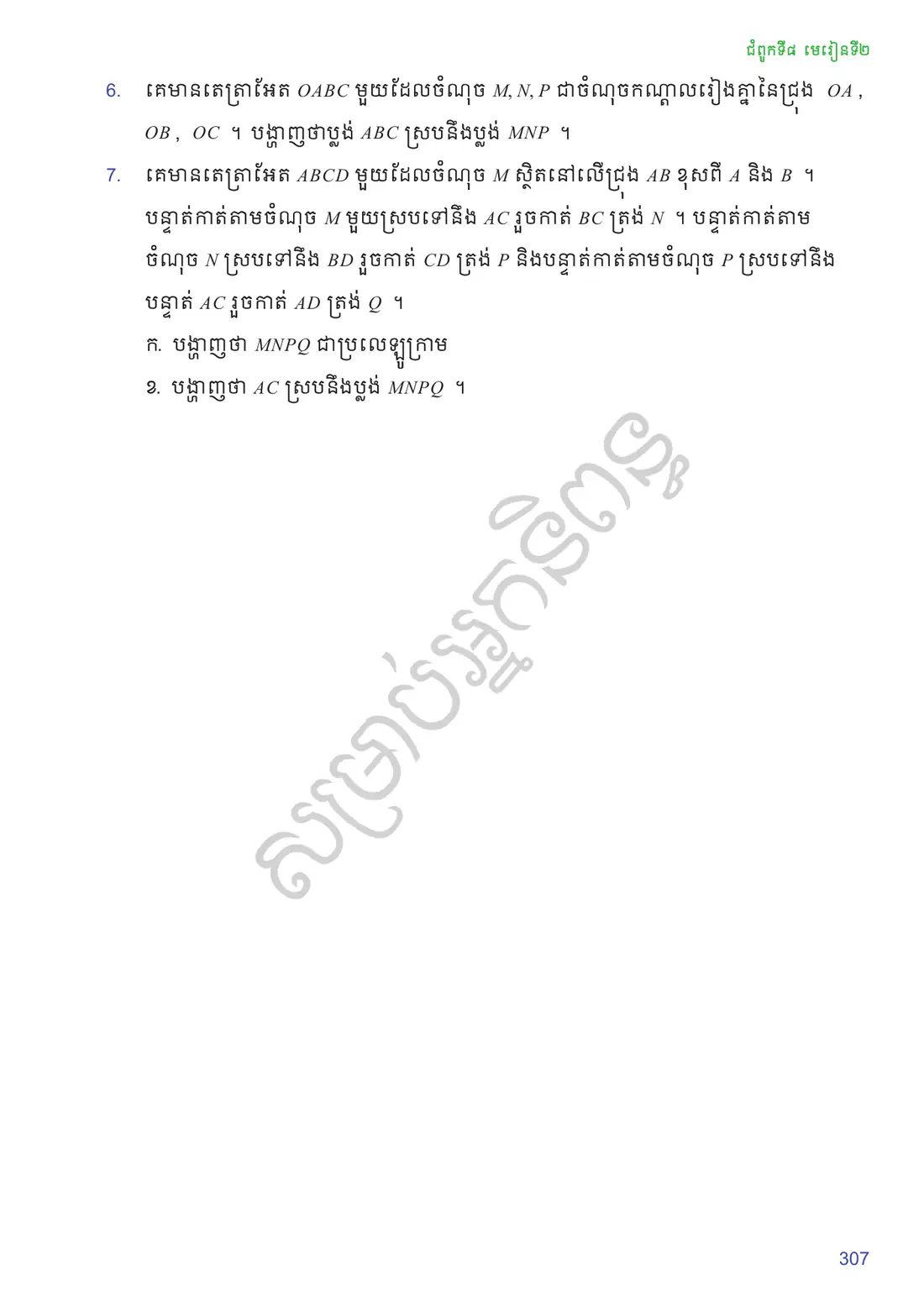 ទំព័រ ៣០៧