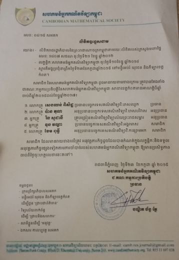 លិខិតតែងតាំងសមាជិកគណៈកម្មការប្រតិបត្តិ សាខាខេត្តកំពត